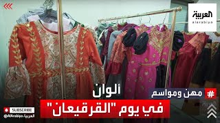 مهن ومواسم | ملابس بألوان زاهية تزين الأطفال في يوم القرقيعان بشرق السعودية