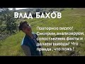 ВЛАД БАХОВ,результаты экспертизы,результаты расследования,гадание таро