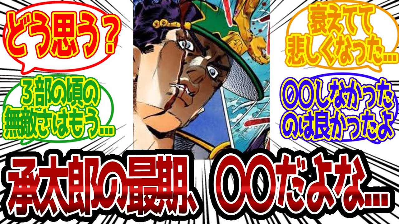 承 太郎 死亡