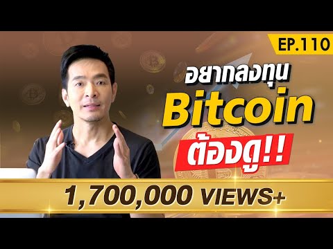 วีดีโอ: ฉันจะทำเงินด้วย Bitcoin ได้อย่างไร?