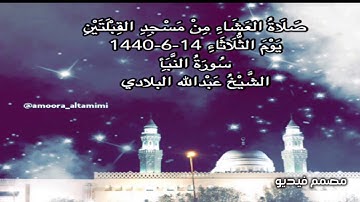 صلاة العشاء من مسجد القبلتين  يوم الثلاثاء ١٤-٦-١٤٤٠ سورة النبأ الشيخ عبدالله البلادي