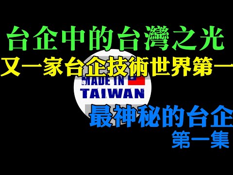 大立光台灣企業中的台灣之光 技術世界第一吊打德日廠商 叫板蘋果三星 最神秘低調的台企大立光 林耀英大立光的傳奇故事第一集