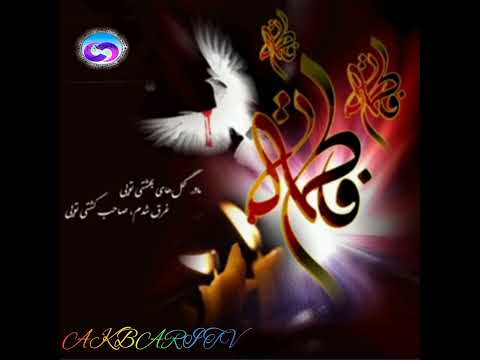 یا فاطمه من عقده دل بانه کردم سلیم موذن زاده