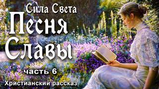 💟Песня Славы,  часть 6 / Сила Света ,том 2