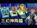 【遊戲王 決鬥聯盟】三幻神降臨!歐西里斯天空龍、太陽神翼神龍、歐貝利斯克巨神兵降臨!
