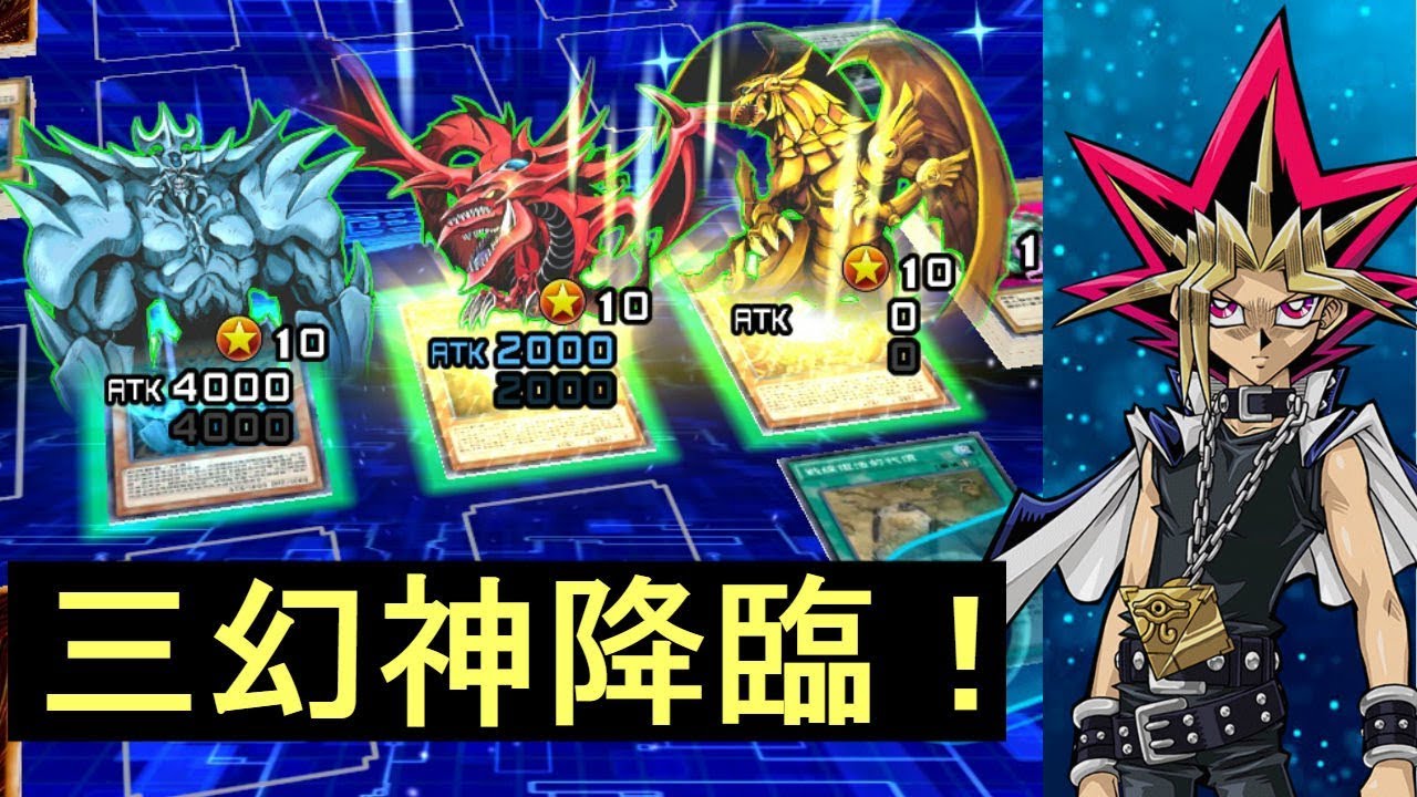 【遊戲王 決鬥聯盟】三幻神降臨！歐西里斯天空龍、太陽神翼神龍、歐貝利斯克巨神兵降臨！ - YouTube
