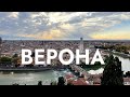 Пам&#39;ятки Верони