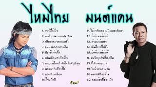 รวมเพลงฮิต มนต์แคน แก่นคูน ไหมไทย หัวใจศิลป์ #มนต์แคน #ไหมไทยหัวใจศิลป์ #เบสแน่น