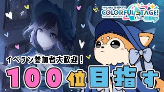 【#プロセカ / 参加型】絵名ちゃん100位目指してイベラン走る🐕✨ Day.1【 #犬ゆうライブ / #柴犬Vtuber】