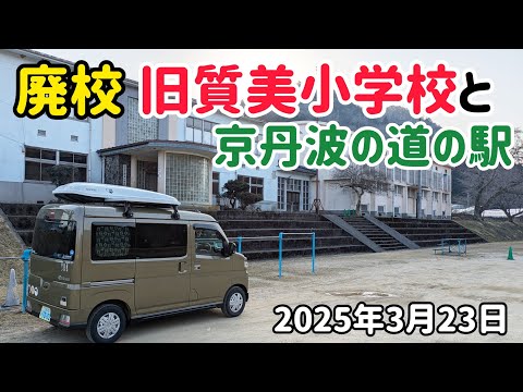 旧質美小学校と京丹波の道の駅