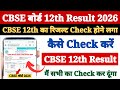CBSE 12th Result 2026 | CBSE 12th Result 2026 Kaise Dekhe ? How to Check CBSE Result 2026 Class 12th