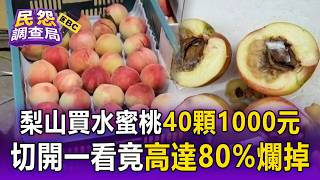 Tourists complain that 80% of the peaches from Lishan were rotten and moldy, costing NT$1,000 for...