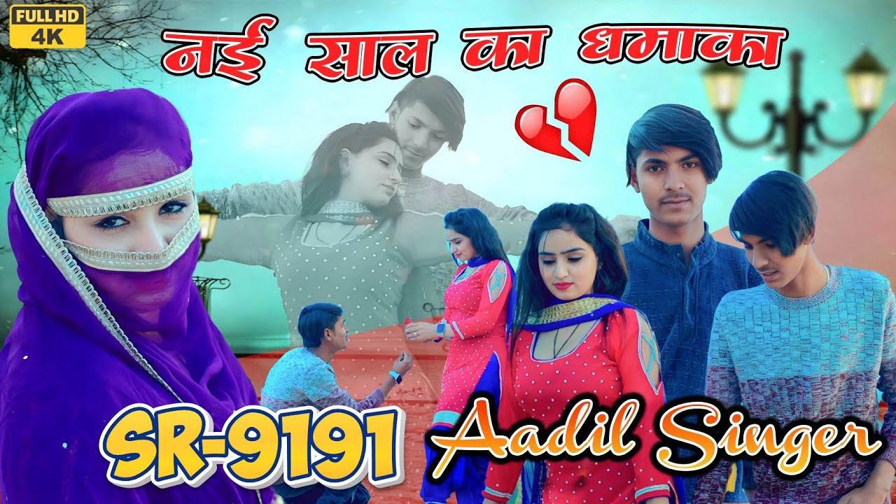 Aadil Singer SR 9191 | New Mewati Song 2025 | न्यु साल न्यु माल | New Song  #mewatisong