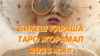 БИКЕШ ҚАРАША ТАРО ЖОРАМАЛ 2023 жыл