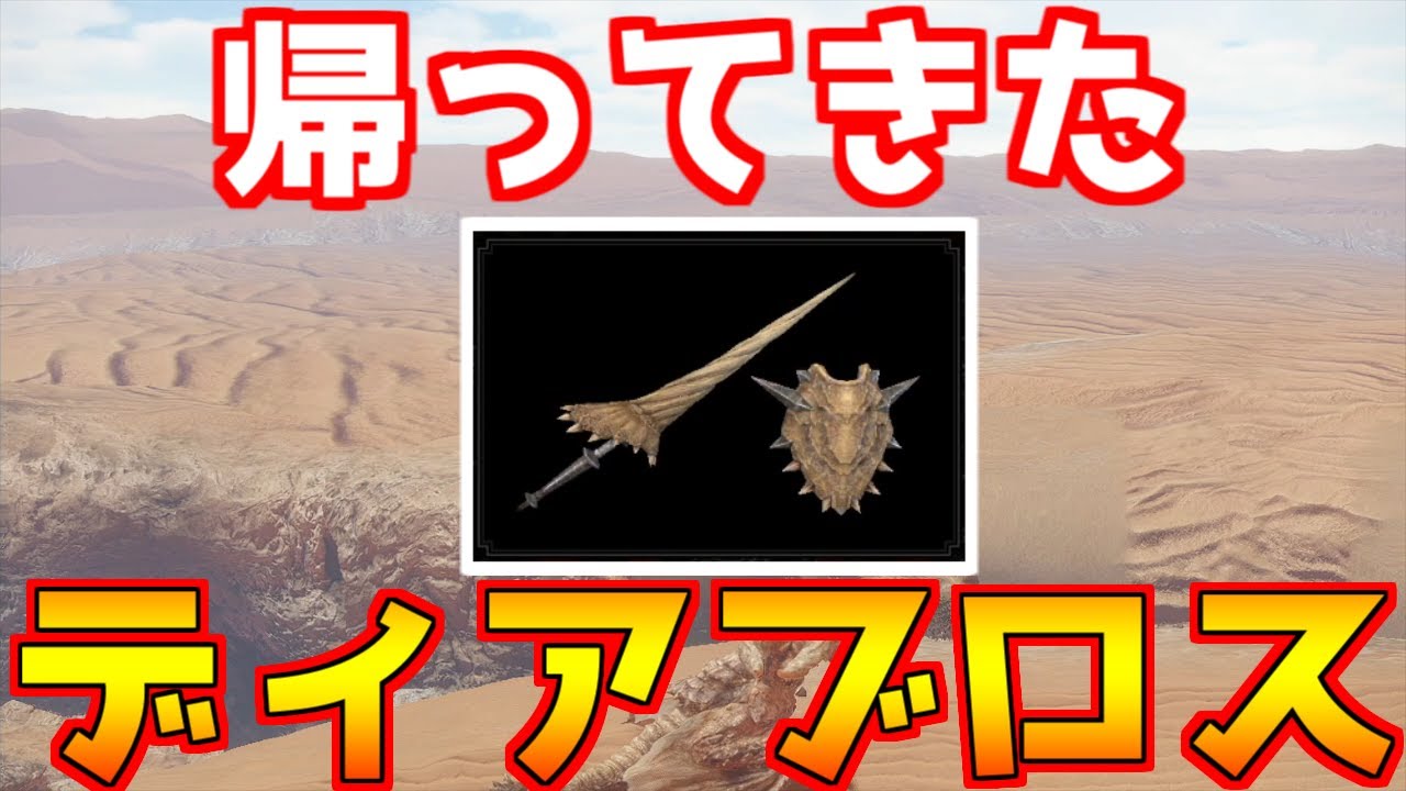 アプデにより評価上がり中！  ヌシやバルファルクを安定させるディアブロ装備