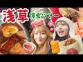 【爆食】姉妹で浅草食べ歩きツアー⛩️🩷チートDAY!