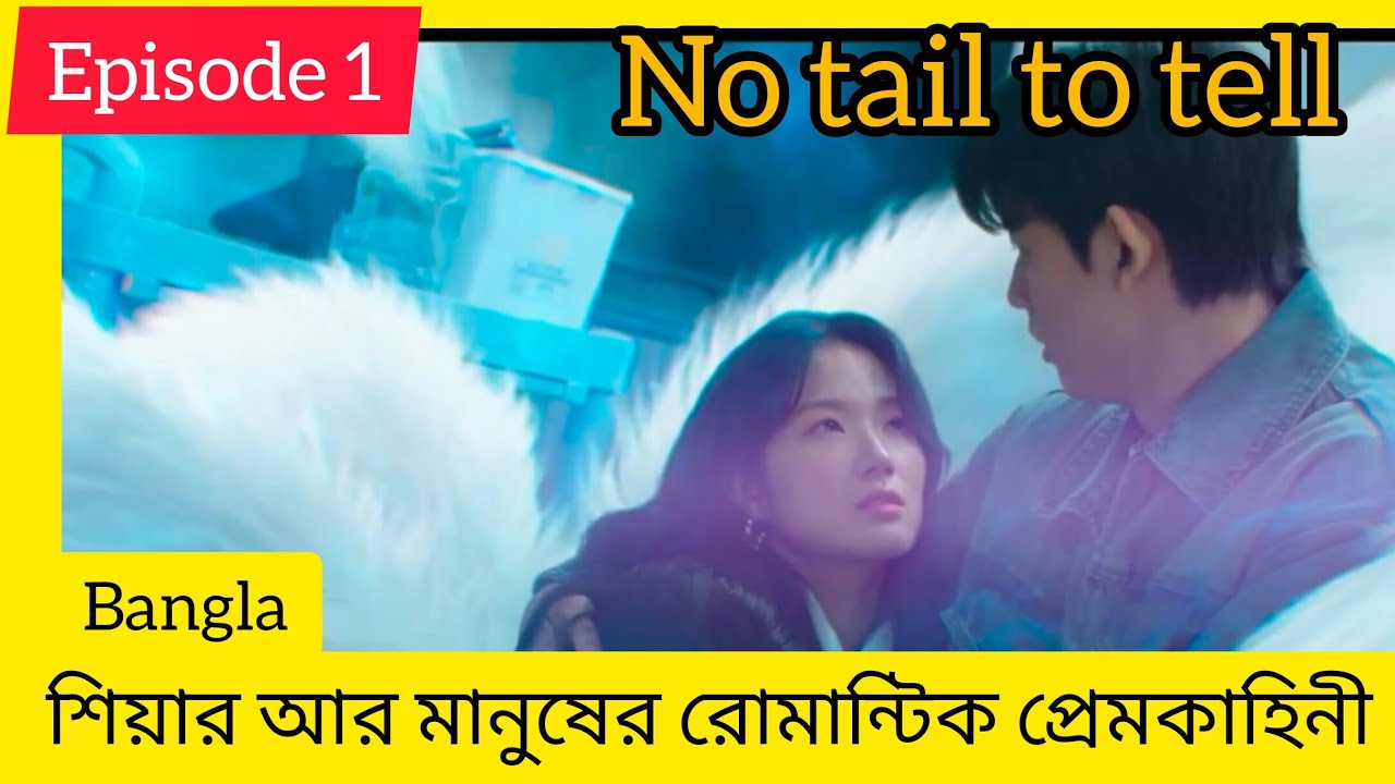 No tail to tell kdrama Explained in bangla episode 1শিয়াল ওমানুষের রোমান্টিক প্রেমকাহিনী।2026fantasy