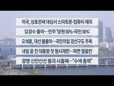 [이시각헤드라인] 4월 13일 일요와이드 / 연합뉴스TV (YonhapnewsTV)