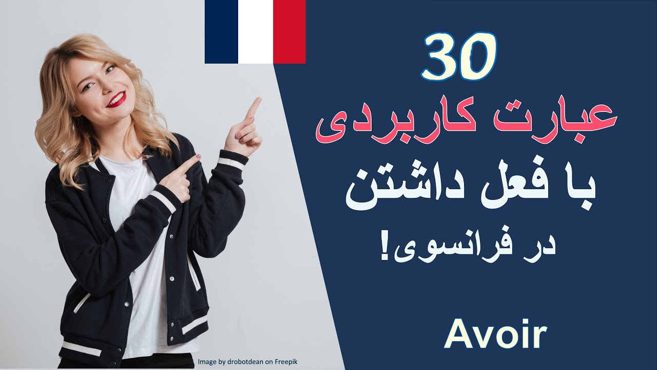 آموزش فرانسه از پایه -۳۰ اصطلاح مهم و پرکاربرد با فعل avoir در زبان فرانسه-درس چهلم🇫🇷