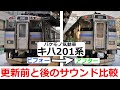 【バケモノ劇的ビフォーアフター】キハ201系の更新前と後のエンジンサウンドを比較してみた。