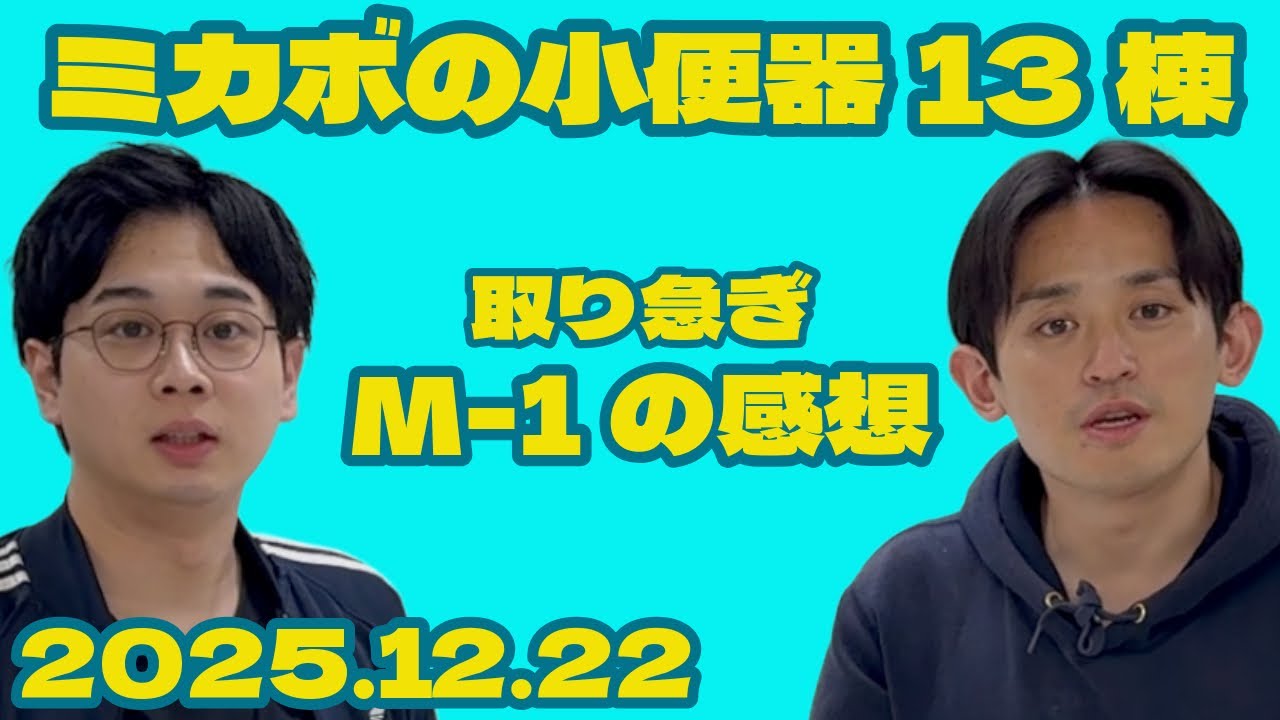 【ラジオ】ミカボの小便器13棟 2025.12.22【レターはスタエフ、コメント欄、Xから】