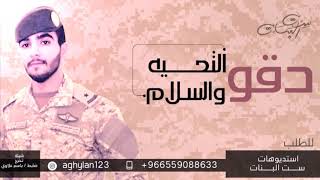 شيلة تخرج ضابط | باسم علاوي || دقو التحيه والسلام  || 2021 ( حصرياً )