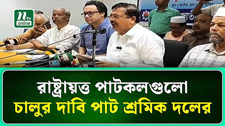 রাষ্ট্রায়ত্ত পাটকলগুলো চালুর দাবি জাতীয়তাবাদী পাট শ্রমিক দলের | NTV News