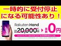 楽天モバイル　Rakuten Hand 一時的に受付停止になるかもしれません！