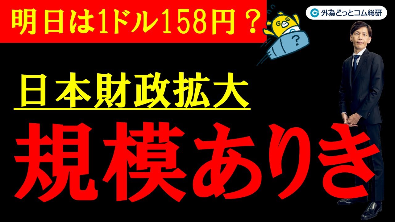 FX実践解説、日本財政拡大「規模ありき、明日は1ドル158円か」（2025年