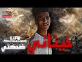 حصريا خيناني ضحكتي لايف حي حصريا خيناني ضحكتي لايف حي