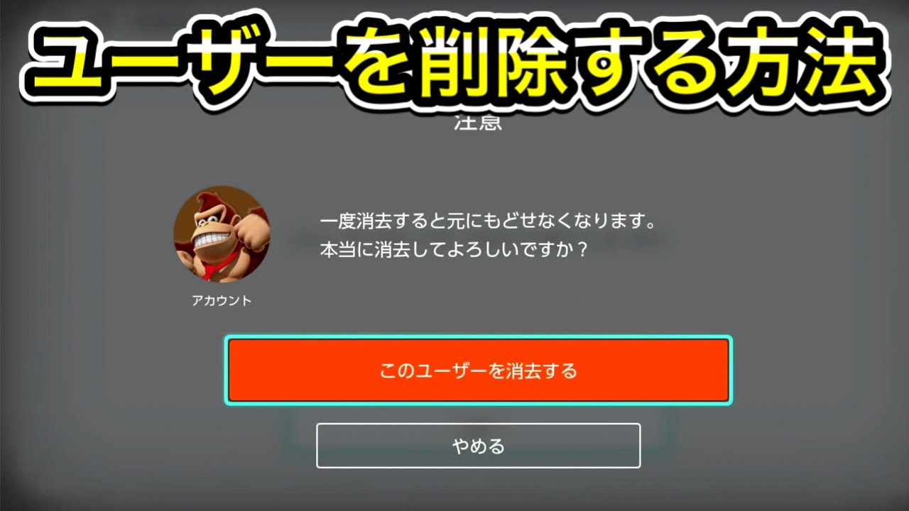 ニンテンドー アカウント 削除