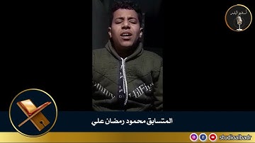 محمود رمضان علي - مسابقة أجمل الأصوات في التلاوة والإنشاد والأذان
