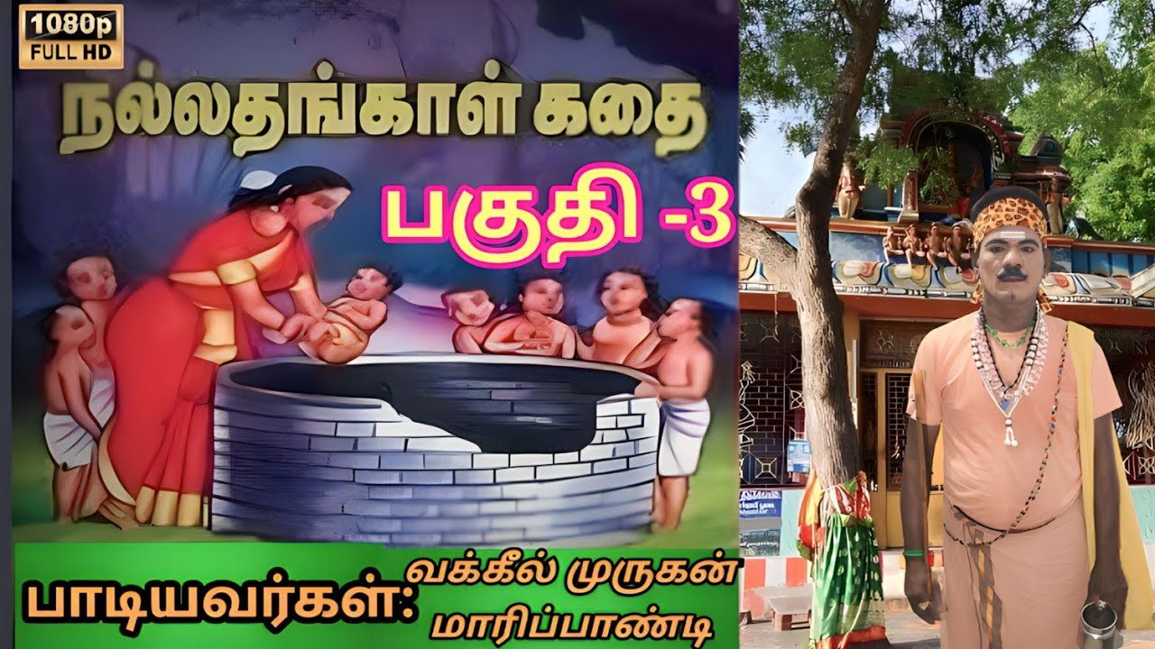 நல்லதங்காள் கதை பகுதி -3 வக்கீல் முருகன் மாறிப்பாண்டி கிராமிய நிகழ்ச்சி . 📞9677688042. 📞9750503726..