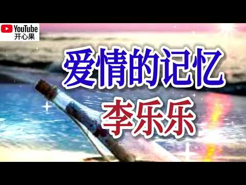 新歌推荐❤️李乐乐【爱情的记忆】❤️