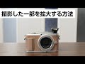 OLYMPUS E PL10 撮影したい一部を拡大する方法