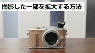 OLYMPUS E PL10 撮影したい一部を拡大する方法