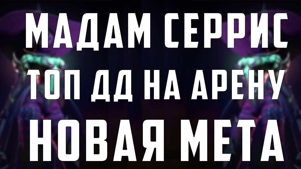 Мадам Серрис | ТОП Дамагер на арену | НЕ ПОВТОРЯТЬ | Raid Shadow Legends