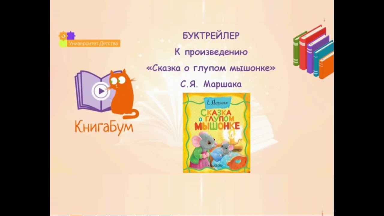 С.Я. Маршак «Сказка о глупом мышонке» - YouTube