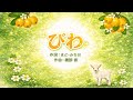 【童謡】びわ(歌詞付き、こどものうた、弾き語り)