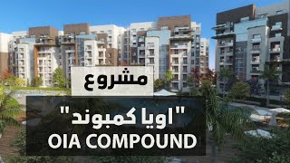 شاهد مشروع OIA Compound في العاصمة الادارية  شركة Edge Holding - اويا كمبوند