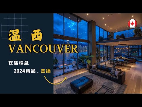 直播🔴温哥华Vancouver西区看房直播楼花推荐Live🇨🇦加拿大房地產公寓/联排楼花房地产vancouver real estate & Presale Condo in Vancouver