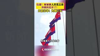 #HunSenArrivesInBeijingForChinaVisit #Cambodia #SoutheastAsia