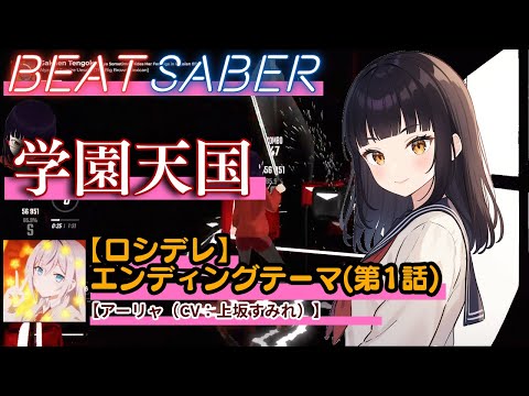 BeatSaber "Roshidere" ED 1 "Gakuen Tengoku" / Alya (Sumire Uesaka)