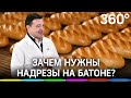 Зачем надрезают нарезной батон: как устроено производство хлеба на подольском заводе