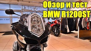 BMW R1200ST Обзор мотоцикла.