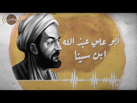 ابن سينا امير الاطباء و احد عباقرة الطب على مر العصور