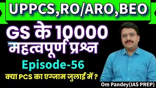 10000 QuestionsPractice-56 | UPSC/UPPSC 2024|BEO GS | RO GS UPSC PRE UPPCS PRE 2024 | By Om Sir