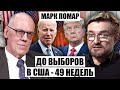 💥ТРАМПУ НА ВЫБОРЫ НЕ ДАЮТ ДЕНЕГ! Нужен МОЛОДОЙ КАНДИДАТ сразу на два срока. Америку не узнать!