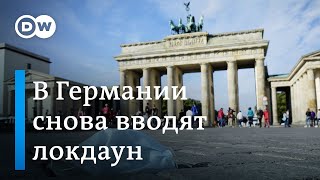 Новый локдаун в Германии: чего нельзя теперь немцам