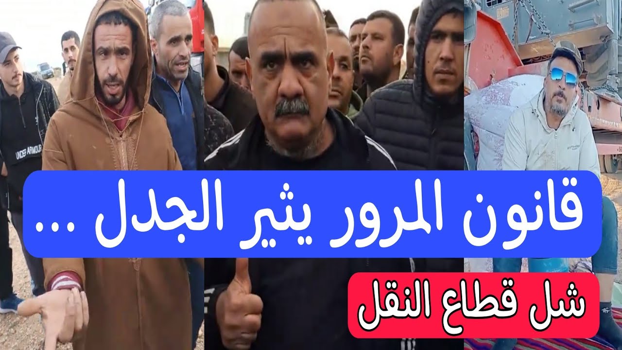 احتجاج كبير لسائقي الشاحنات والحافلات في الجزائر بسبب قانون المرور الجديد و ارتفاع أسعار الوقود 